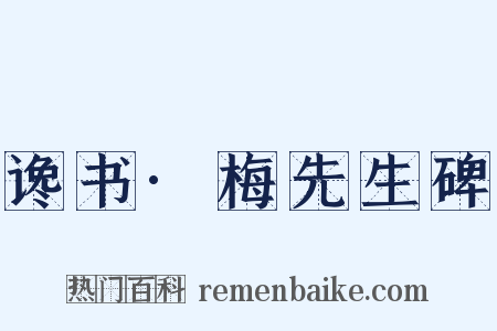 谗书·梅先生碑是什么意思的图片